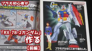 プラモ初心者が「RX-78-2ガンダム」を作る！【前編】