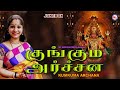 குங்கும அர்ச்சன Devotional Song Tamil Devi Devotional Song Amman Song Hi