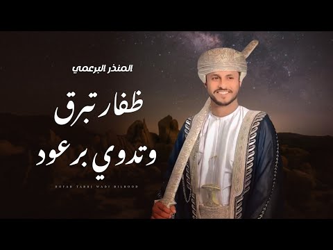 ظفار تبرق وتدوي برعود المنذر البرعمي