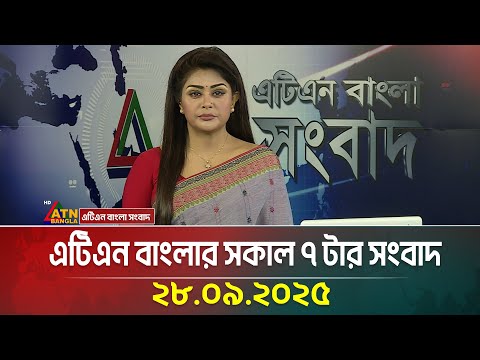 এটিএন বাংলার সকাল ৭ টার সংবাদ | 28.09.2025 | Latest News | Bangla News | Today News | ATN Bangla