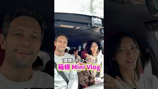 【国際ファミリー🇺🇸🇯🇵】箱根旅行mini vlog…#shorts #バイリンガル   #国際結婚 #3児ママ #子育て #子連れ #再会  #国際ファミリー #japan #英語