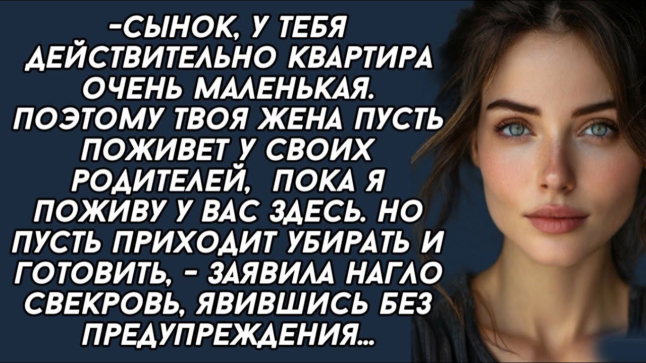 -Сынок,пусть твоя жена поживет у своих родителей,а я у вас тут  поживу.-нагло заявила свекровь.