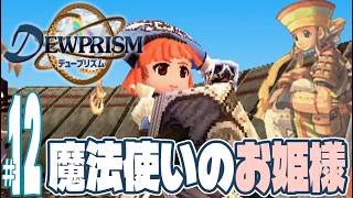 【実況プレイ】デュープリズム #12『魔法使いのお姫様』ルウ編