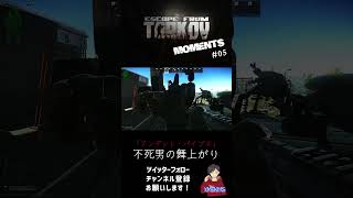【EFT】TARKOV MOMENT's 05 #Shorts