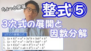 【高校数学】整式⑤～3次式の展開と因数分解～ 1-5【数学Ⅰ】