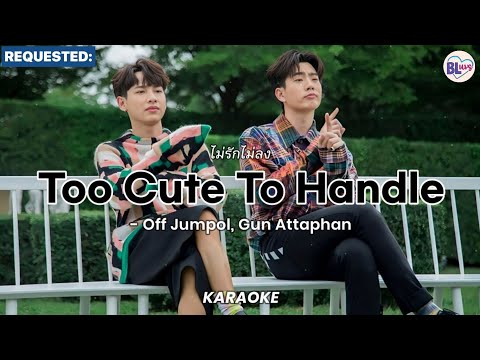 [KARAOKE] ไม่รักไม่ลง (Too Cute To Handle) - Off Jumpol, Gun Attaphan