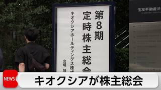 キオクシア・太田社長「まだまだ強い需要が続く」株式分割も検討　株主総会