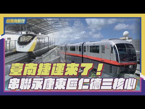113台南向前行 第15集-臺南捷運來了！串聯永康東區仁德三核心