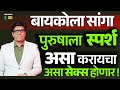बायकोला सांगा पुरुषाला इथे स्पर्श के�