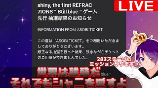 【283ステージ】最近落選続きですが、強くいきましょう。それはそれとして283ステージのミッションやらないと
