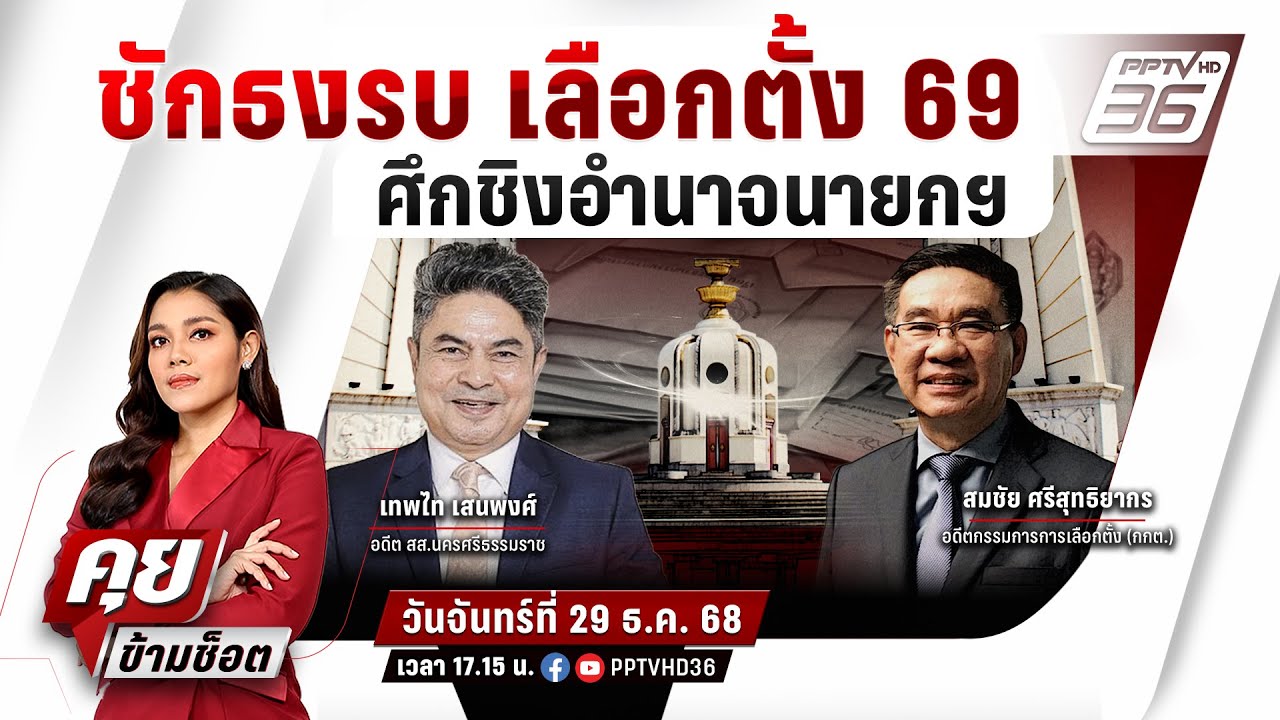 🔴LIVE คุยข้ามช็อต | สะเทือนแคมเปญ "มีเราไม่มีเทา" จับผ?