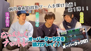 オーバークック01 オーバークック２を実況プレイ！！