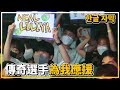 2位跑跑傳奇選手為我應援！唯一的偶像另有他人？│32強賽閒聊【爆哥Neal】