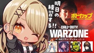 1戦目 - 【CoD:WZ】ボドカップに向けてWarzoneれんしう【ぶいすぽ/神成きゅぴ】