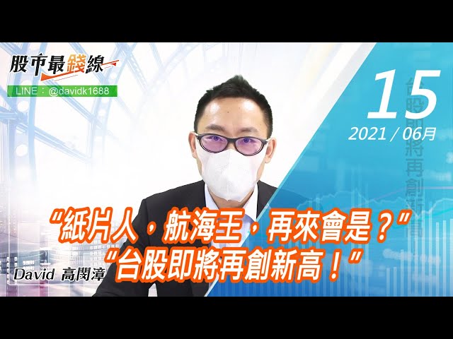 20210615《股市最錢線》#高閔漳，“紙片人，航海王，再來會是？” “台股即將再創新高！”