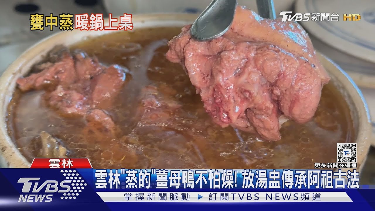 雲林「蒸的」薑母鴨不怕燥! 放湯盅傳承阿祖古法
