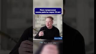Илон Маск предсказал конец работы через 10 лет #ai #нейросети