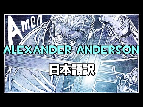 Alexander Anderson 日本語訳 | Alexander Anderson: A Hellsing X Hamilton Parody