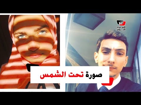 تحدي جديد يجتاح السوشيال ميديا «صورة تحت الشمس»