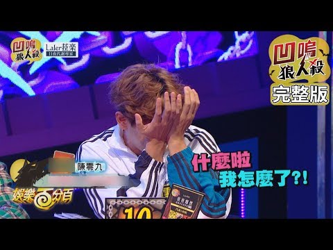 【娛樂百分百】2019.11.21《凹嗚狼人殺》愷樂、宇辰│陳零九、許維芳、婁峻碩、李佳歡、梁以辰、詹子晴、偉晉、邱鋒澤