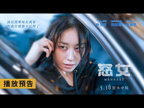 《怒女》預告片：官方預告
