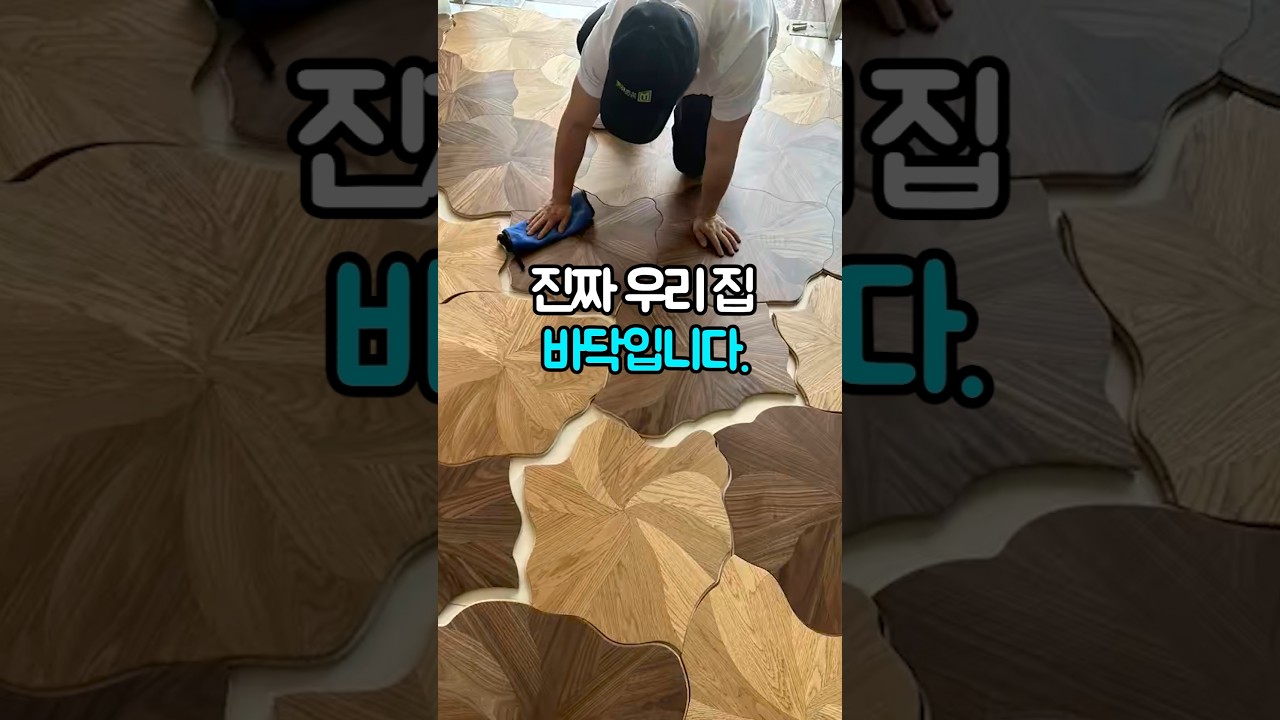 바닥을 이렇게 깔 생각은 못 해봤을 겁니다 #집꾸미기 #셀프인테리어 #바닥타일