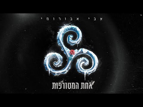 אחת המטורפות