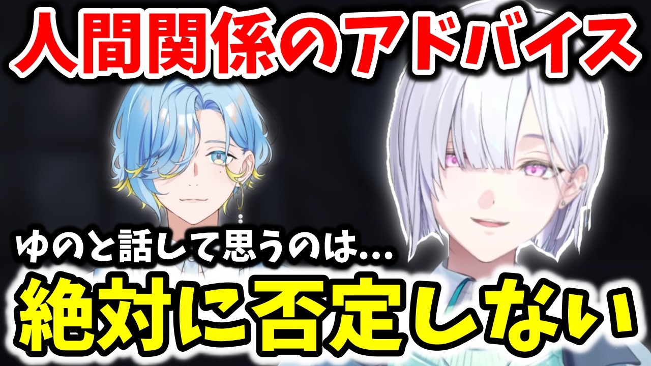 人との関わり方に悩む人達へ、同期の話も交えながらアドバイスをする城瀬いすみ【切り抜き/にじさんじ/お悩み相談】