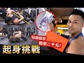 路人實測 國外超紅【起身挑戰】 趴在地上不用手 你能站起來嗎?!│健人腳勤│ 2022ep12