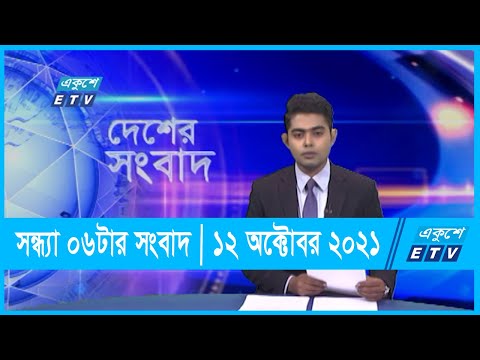 06 PM News || সন্ধ্যা ০৬টার সংবাদ || 12 October 2021