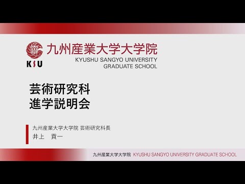 九州産業大学 大学院 芸術研究科 進学説明会
