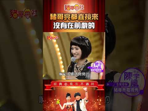 豬哥亮都直接來 沒有在前戲的！《豬哥會社》