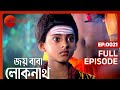 Joy Baba Lokenath Full Episode 21 Bhaswar Chattopadhyay Soumili Biswas Zee Bangla