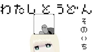 わたしとうどん そのいち【VTuber実況】