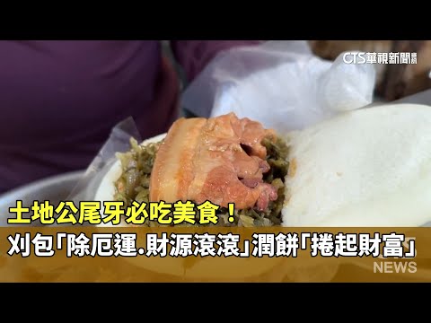 土地公尾牙必吃美食！　刈包「除厄運.財源滾滾」　潤餅「捲起財富」 - 綜合 - 華視新聞網