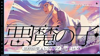 悪魔の子 (Akuma no Ko) - ヒグチアイ // covered by 凪原涼菜