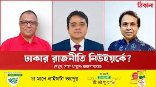কূটনীতির মধ্যে ‘পলিটিকস’
