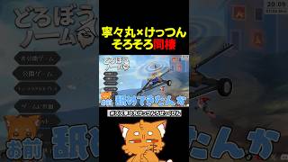 寧々丸とけっつん、そろそろ同棲【 #ズズ #ゲーム実況 #寧々丸 #ろぜっくぴん 】#shorts