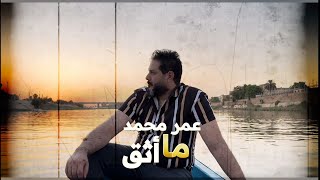 كلمات اغنية ما اثق عمر محمد