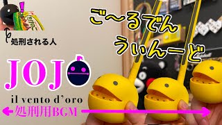 [閒聊] Otamatone 神級演奏JOJO處刑曲