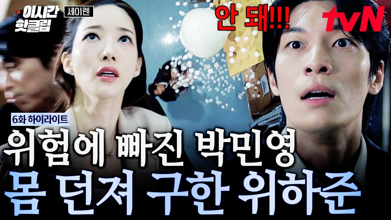 [#세이렌] 이게 사랑이 아니면 뭔데😭 목숨 위험한 박민영 구하려 몸 날리는 위하준ㄷㄷ