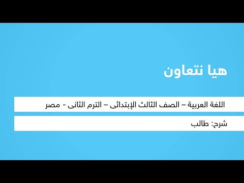 هيا نتعاون - اللغة العربية - الصف الثالث الابتدائي - الترم الثاني - المنهج المصري - نفهم