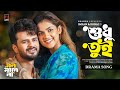 Shudhu Tui Full Song Mon Mane Na Musfiq R Farhan Sadia Ayman Imran Konal New Song 2025