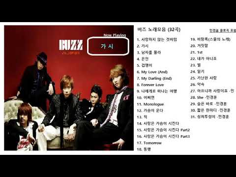 버즈(Buzz) 노래모음 (1st 제외 30곡)