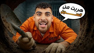 رجعت للهروب من السجن بإستخدام معلقة????(محاكي المسجون #1????)