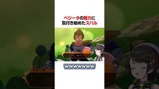 ベジータの魅力に気付き始めたスバル