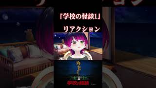 【#切り抜き】お盆だ！ホラー映画だ！『学校の怪談1』を見るぞ！！　#Reaction　【雪月天音】