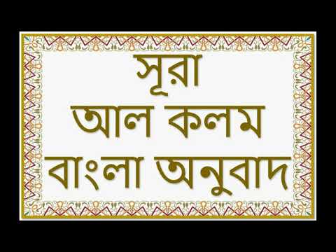 সূরা  আল-কলম বাংলা  অনুবাদ-surah al qalam bangla onubad