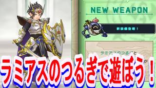【ネタバレ有】ドラゴンクエストスマッシュグロウ　新イベ周回とラミアスのつるぎで遊ぶ！【ドラクエスマグロ】