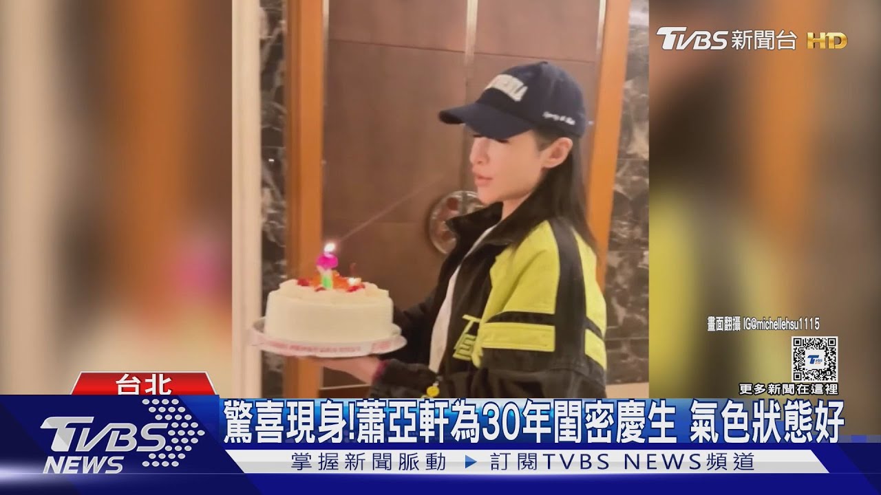 驚喜現身!蕭亞軒為30年閨密慶生 氣色狀態好